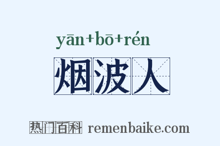 烟波人是什么意思的图片